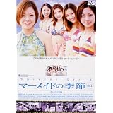 マーメイドの季節 プールサイド編 [DVD]
