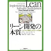 リーン開発の本質 ソフトウエア開発に活かす7つの原則