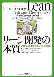 リーン開発の本質