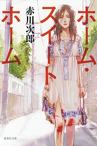 ホーム・スイートホーム (集英社文庫)