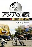 書評 アジアの消費―明日の市場を探る by 大全力
