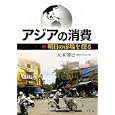 アジアの消費<br>大木 博巳編著 <br>ジェトロ<br>2520円<br>ISBN:9784822410957