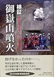 書評 検証・御嶽山噴火 火山と生きる―9.27から何を学ぶか by おおきに！