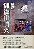 検証・御嶽山噴火 火山と生きる―9.27から何を学ぶか