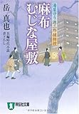 書評 麻布むじな屋敷 〔湯屋守り源三郎捕物控〕 by 源さん