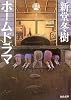 ホームドラマ (河出文庫)