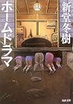 ホームドラマ (河出文庫)