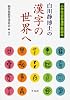 白川静博士の漢字の世界へ