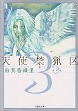 天使禁猟区 (第3巻) (白泉社文庫)