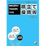 忙しいビジネスマンでも続けられる 毎月5万円で7000万円つくる積立て投資術 (アスカビジネス) 忙しいビジネスマンでも続けられる 毎月5万円で7000万円つくる積立て投資術 (アスカビジネス)