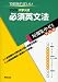 大学入試短期集中ゼミ必須英文法 実戦編 2009―10日あればいい (大学入試短期集中ゼミ 31)