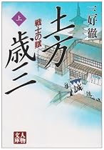 土方歳三―戦士の賦〈上〉 (人物文庫)