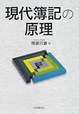 現代簿記の原理