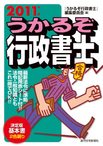 2011年版 うかるぞ行政書士 (QP books)のJPEG画像