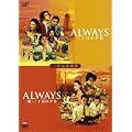 ALWAYS 続・三丁目の夕日[二作品収納版] [DVD]