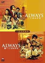 ALWAYS 続・三丁目の夕日[二作品収納版] [DVD]