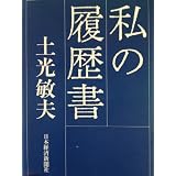 私の履歴書