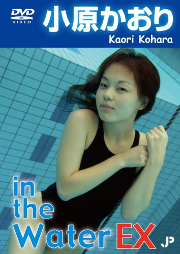 in the Water EX 小原かおり
