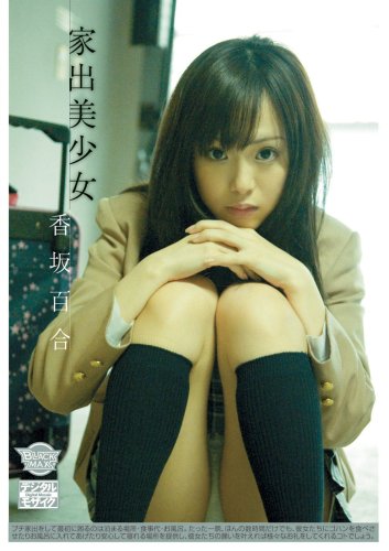  家出美少女 香坂百合 [DVD]  