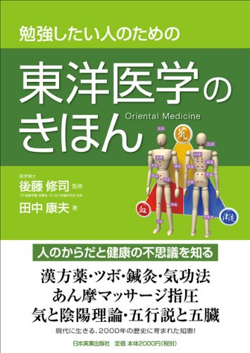 Cover image : 勉強したい人のための 東洋医学のきほん