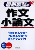 最新最強の作文・小論文 ’10年版 (2010)