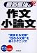 最新最強の作文・小論文 ’10年版 (2010)