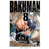 バクマン。 8 (ジャンプコミックス)