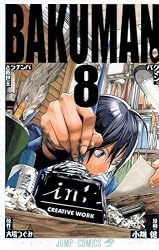 バクマン。 8 (ジャンプコミックス)