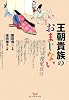 王朝貴族のおまじない