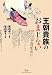繁田 信一: 王朝貴族のおまじない