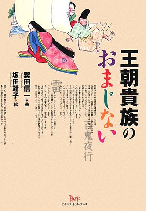 Cover image : 王朝貴族のおまじない