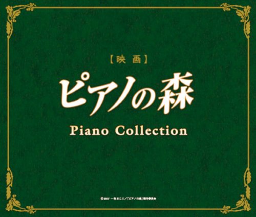 ピアノの森 ピアノ・コレクション