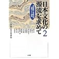 日本文化の源流を求めて ２<br>立命館大学文学部編 梅原 猛ほか述 <br>文理閣<br>1680円<br>ISBN:9784892596216