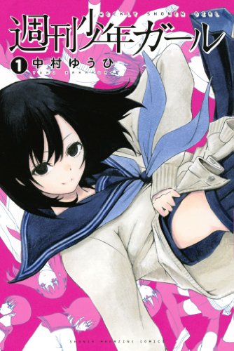 週刊少年ガール(1) (少年マガジンコミックス)