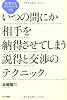 いつの間にか相手を納得させてしまう説得と交渉のテクニック