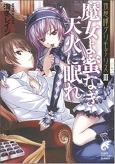 魔女よ蜜なき天火に眠れ―夜想譚グリモアリス〈3〉 (富士見ミステリー文庫)