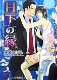 月下の縁 (ガッシュ文庫)