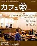 カフェ本―首都圏版!おしゃれなカフェ厳選100店 (パーフェクト・メモワール)