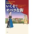 オペラ・ソムリエ朝岡聡のいくぞ！オペラな街<br>朝岡 聡著 <br>小学館<br>1575円<br>ISBN:9784093881692