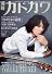 別冊カドカワ 総力特集 福山雅治 (カドカワムック 311)