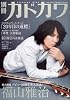 別冊カドカワ 総力特集 福山雅治 (カドカワムック 311)
