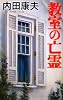 教室の亡霊 (C・NOVELS)