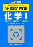 大学入試センター試験実戦問題集化学1 2008年版 (2008) (大学入試完全対策シリーズ)