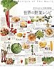 からだにおいしい野菜の便利帳 世界の野菜レシピ