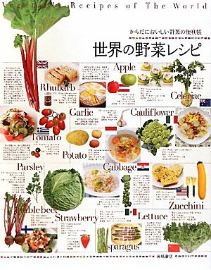 からだにおいしい野菜の便利帳 世界の野菜レシピ