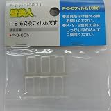 壁美人3kg用替えフィルム 6枚セット P-S-6Fh 3kg用
