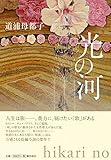 書評 光の河 by おおきに！