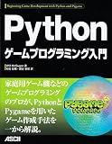 Pythonゲームプログラミング入門