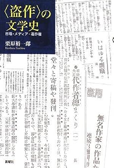 盗作の文学史