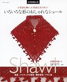 かぎ針新入生　いちばん早い,いちばんカンタン！ いろいろな形のおしゃれなショール 薔薇・パイナップル模様・扇形模様・アラン風 (朝日オリジナル)